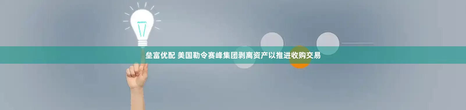 垒富优配 美国勒令赛峰集团剥离资产以推进收购交易