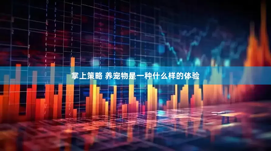 掌上策略 养宠物是一种什么样的体验