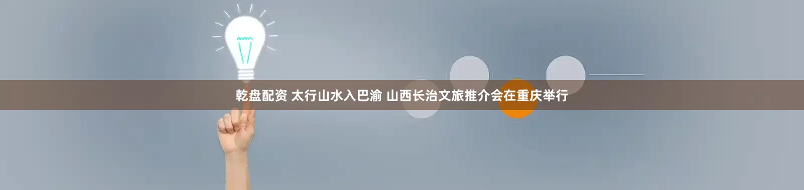 乾盘配资 太行山水入巴渝 山西长治文旅推介会在重庆举行