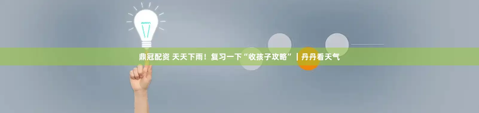 鼎冠配资 天天下雨！复习一下“收孩子攻略”｜丹丹看天气